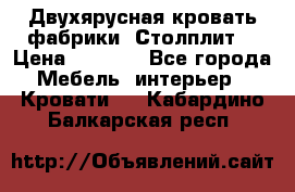 Двухярусная кровать фабрики “Столплит“ › Цена ­ 5 000 - Все города Мебель, интерьер » Кровати   . Кабардино-Балкарская респ.